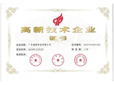 高新技术企业证书
