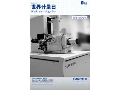 庆祝世界计量日：致力于可持续发展的精准测量